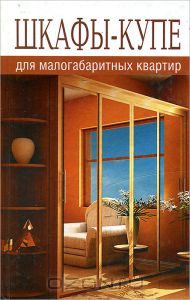 Книга "Шкафы-купе для малогабаритных квартир" В. В. Добров 